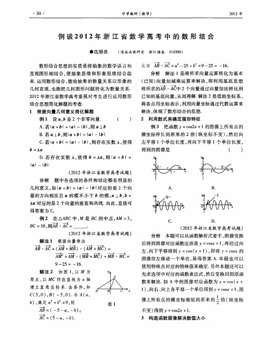 例谈2012年浙江省数学高考中的数形结合