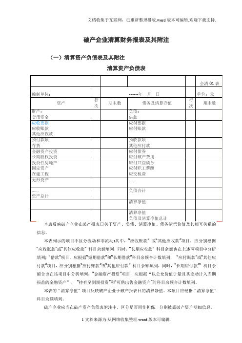 破产企业清算财务报表及其附注