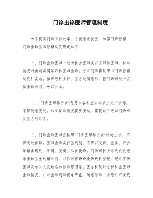 门诊出诊医师管理制度