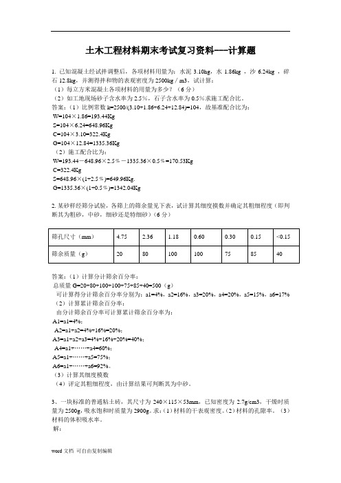 土木工程材料期末考试复习资料---计算题