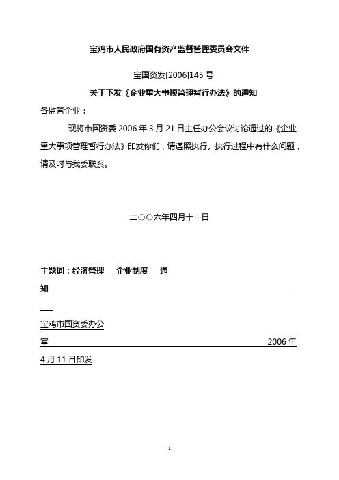 宝鸡市人民政府国有资产监督管理委员会企业重大事项管理暂行办法