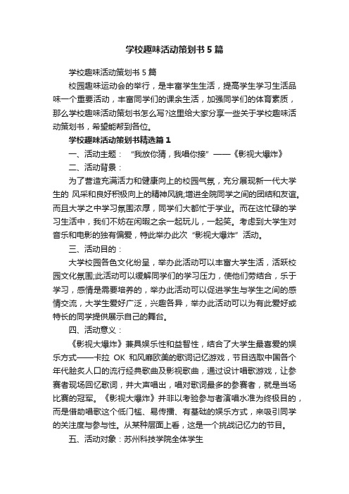 学校趣味活动策划书5篇