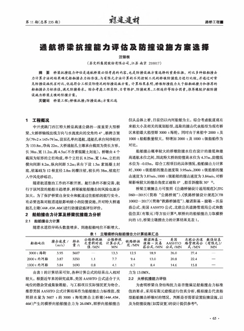 通航桥梁抗撞能力评估及防撞设施方案选择