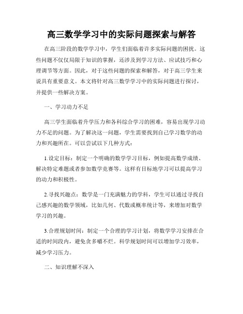 高三数学学习中的实际问题探索与解答