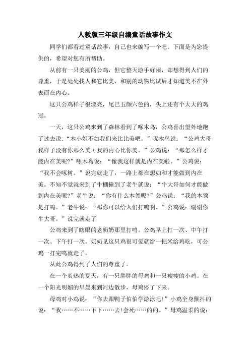 人教版三年级自编童话故事作文