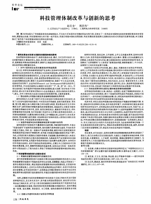 科技管理体制改革与创新的思考