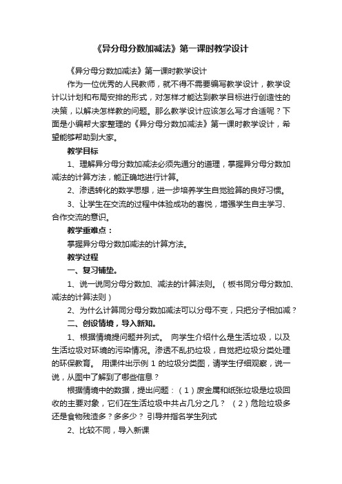 《异分母分数加减法》第一课时教学设计