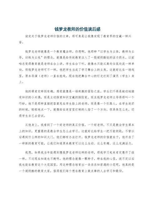 钱梦龙教师的价值读后感