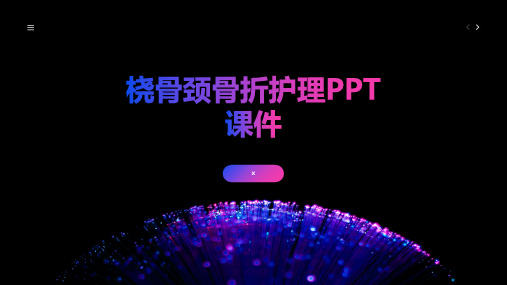 桡骨颈骨折护理PPT课件