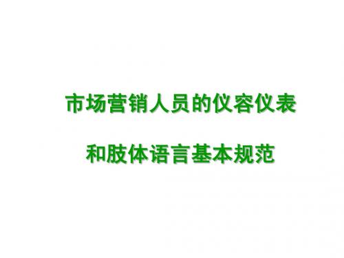 市场营销人员的仪容仪表和肢体语言