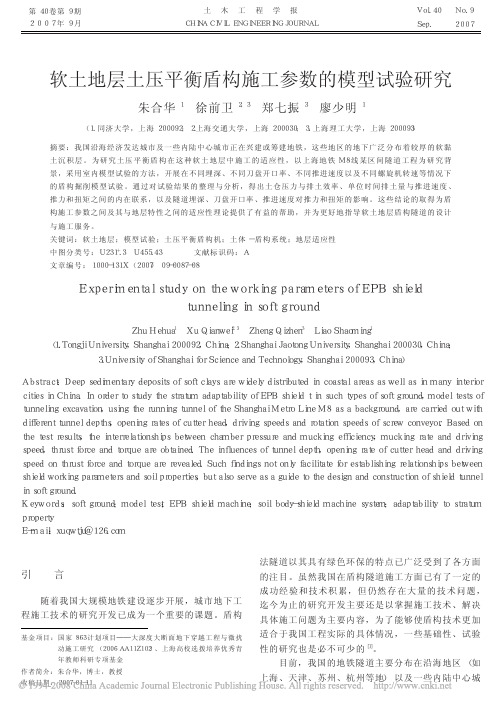 (国家863课题)软土地层土压平衡盾构施工参数的模型试验研究