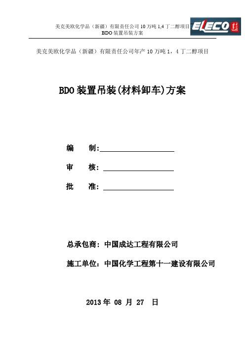 BDO吊装(材料卸车)方案