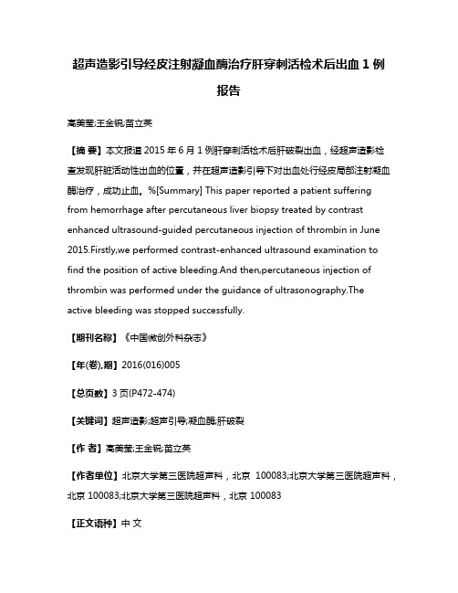 超声造影引导经皮注射凝血酶治疗肝穿刺活检术后出血1例报告