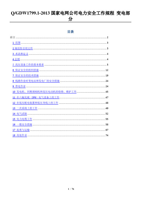 QGW1799.1-2013《电力安全工作规程变电部分》(-无附录【范本模板】