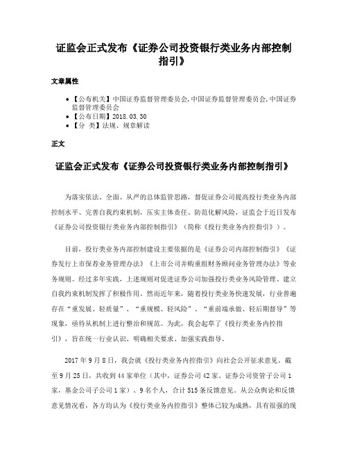 证监会正式发布《证券公司投资银行类业务内部控制指引》