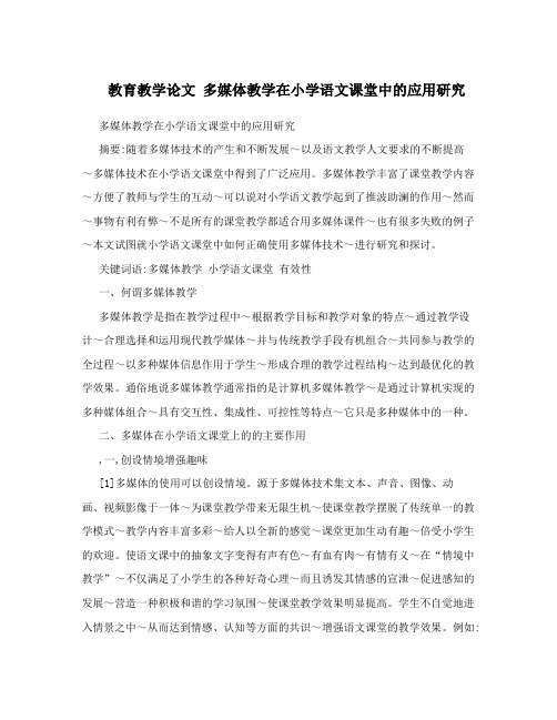 教育教学论文多媒体教学在小学语文课堂中的应用研究