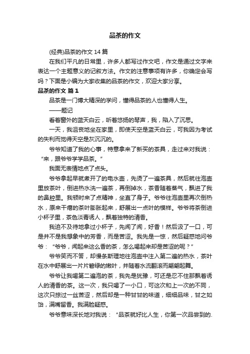 品茶的作文