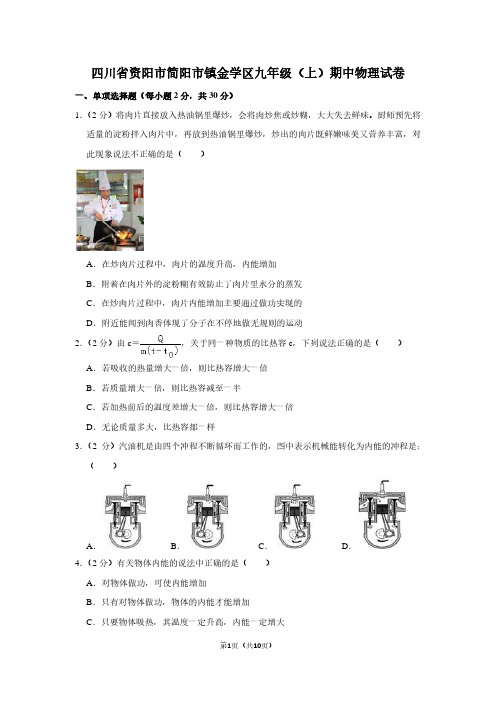 四川省资阳市简阳市镇金学区九年级(上)期中物理试卷