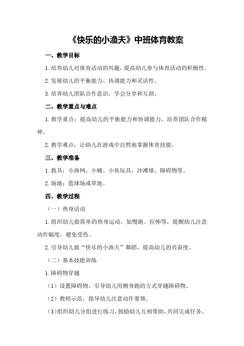 《快乐的小渔夫》中班体育教案