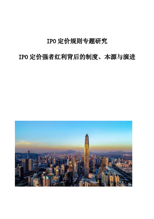 IPO定价规则专题研究报告IPO定价强者红利背后的制度、本源与演进