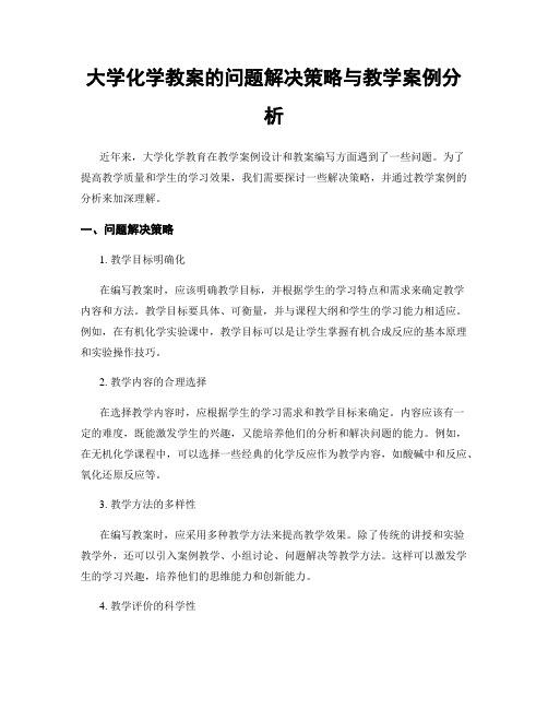 大学化学教案的问题解决策略与教学案例分析