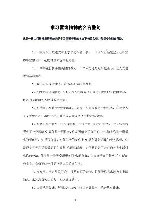 学习雷锋精神的名言警句