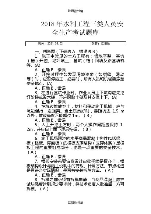 水利工程三类人员(ABC)安全生产考核考试题库之欧阳数创编