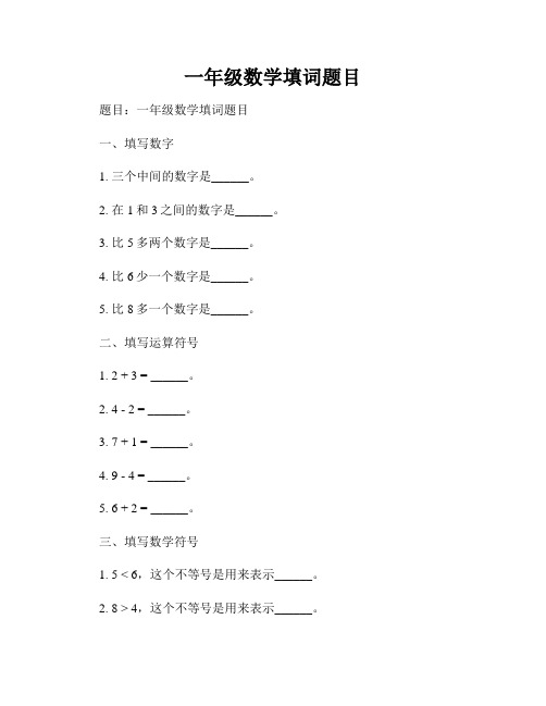 一年级数学填词题目