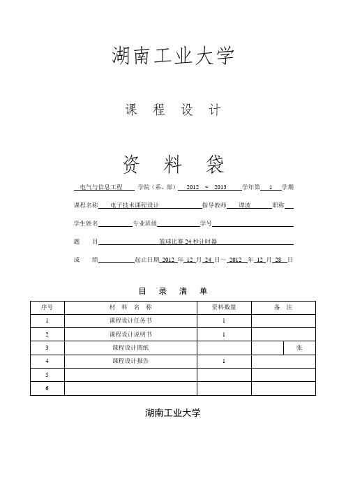 24秒计时器课程设计 非常完美版资料