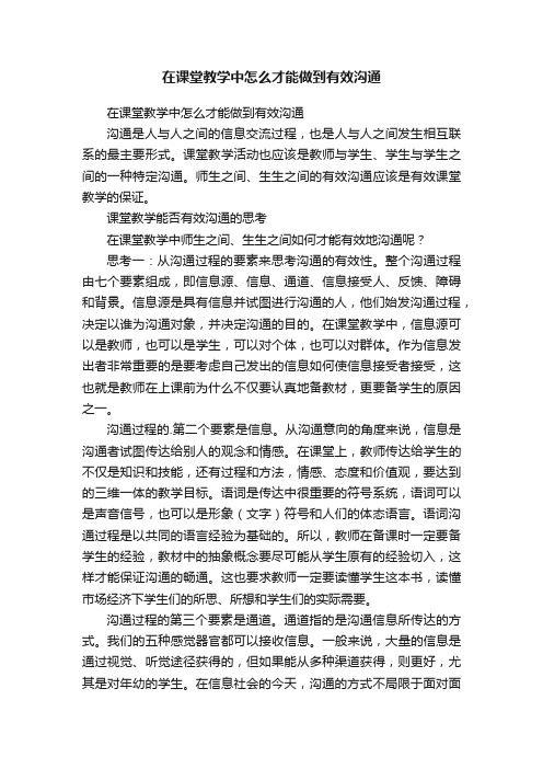 在课堂教学中怎么才能做到有效沟通