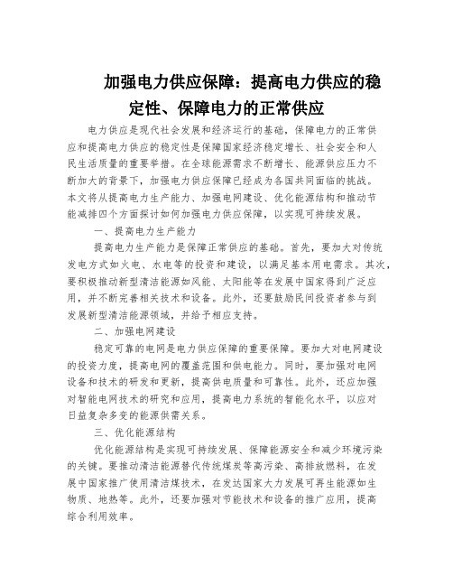 加强电力供应保障：提高电力供应的稳定性、保障电力的正常供应