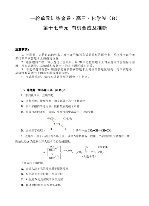 高三化学一轮单元卷：第十七单元_有机化学基础-有机合成及推断_b卷