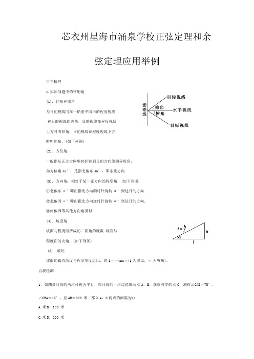 高三数学一轮复习讲义 正弦定理和余弦定理应用举例教案 