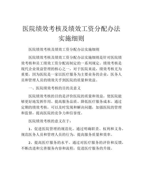 医院绩效考核及绩效工资分配办法实施细则