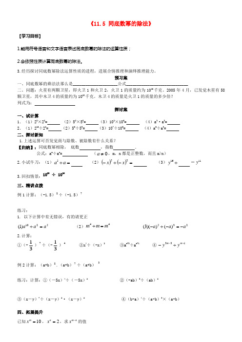 七年级数学下册11_5同底数幂的除法导学案无答案新版青岛版