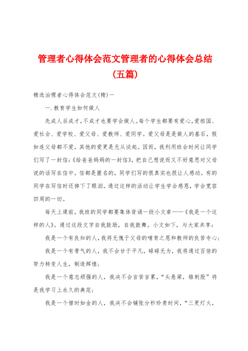 管理者心得体会范文管理者的心得体会总结(五篇)