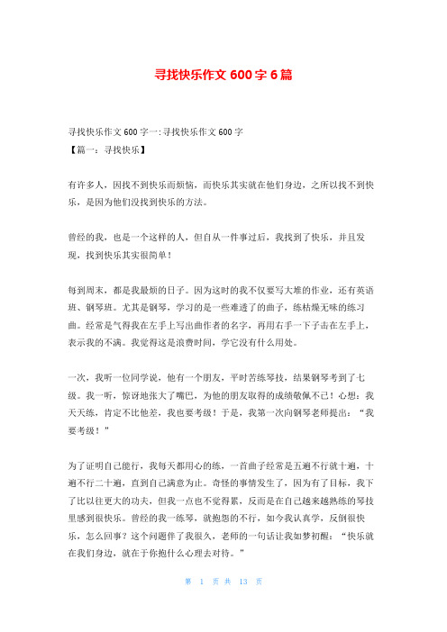 寻找快乐作文600字6篇