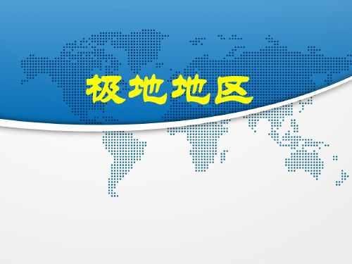 粤人版初中地理七年级下册 11 极地地区 课件 (1)
