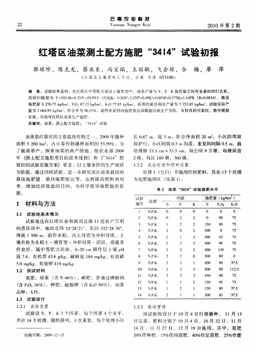 红塔区油菜测土配方施肥“3414”试验初报