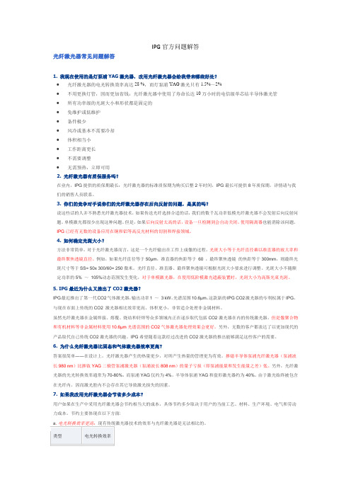 IPG官方就光纤激光器问题解答