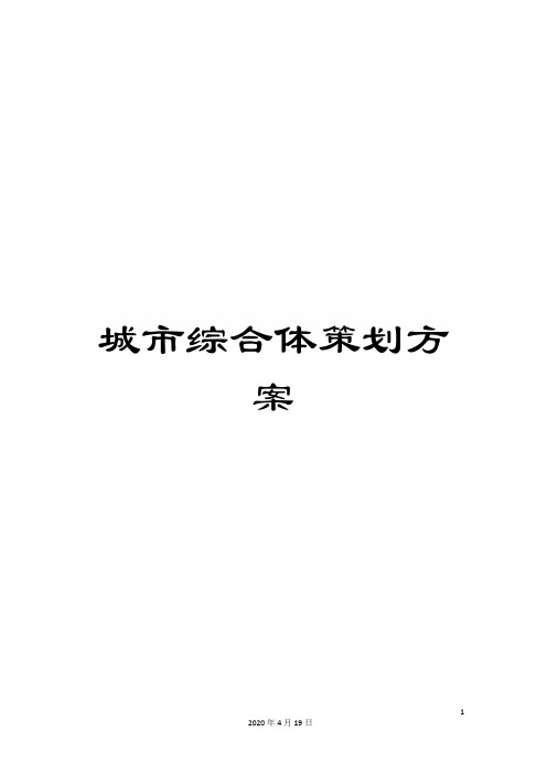 城市综合体策划方案