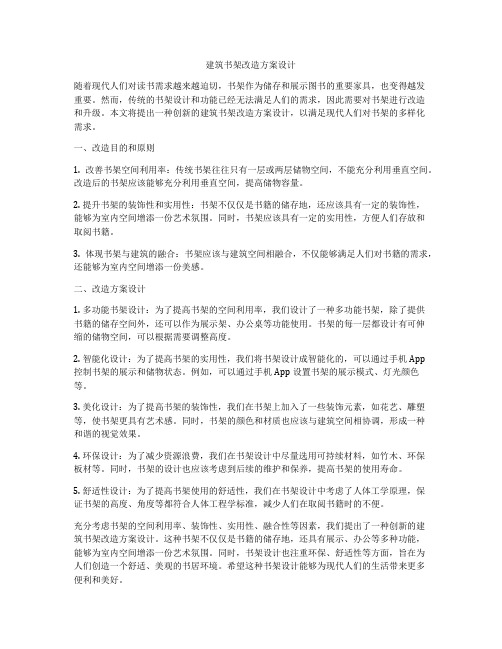 如何做建筑书架改造方案设计