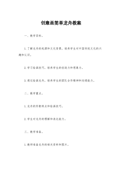 创意画简单龙舟教案