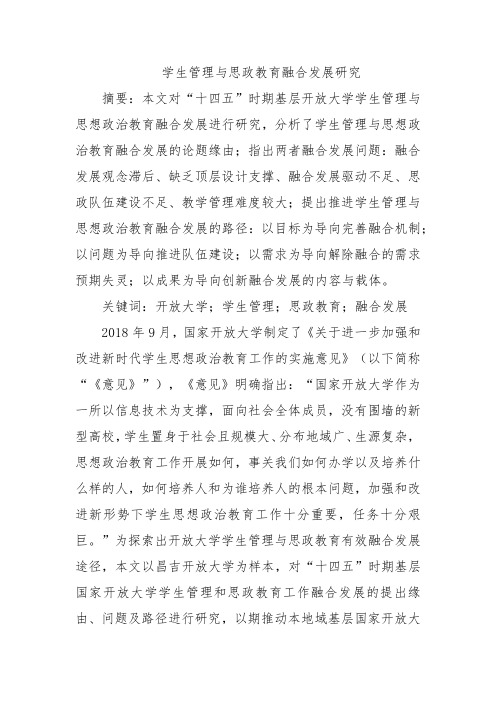 学生管理与思政教育融合发展研究