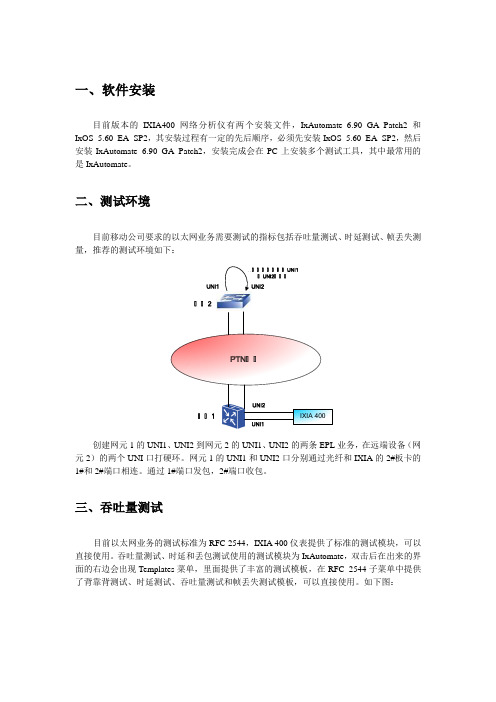 IXIA400使用指导