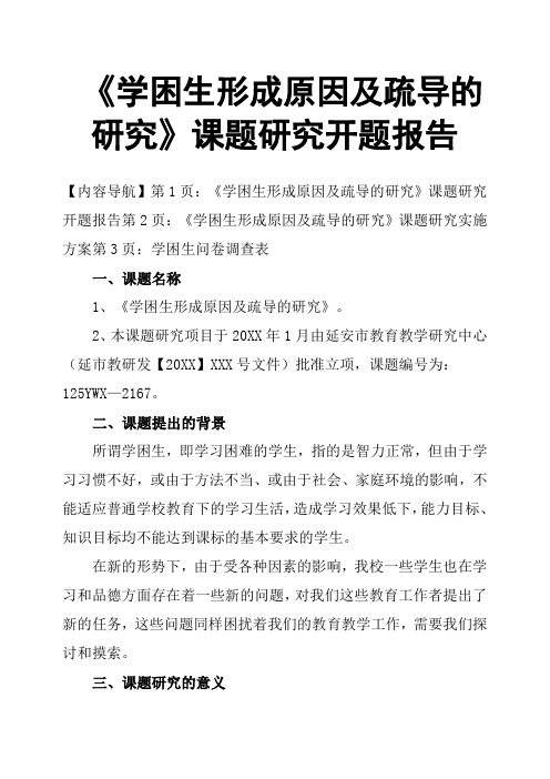 《学困生形成原因及疏导的研究》课题研究开题报告