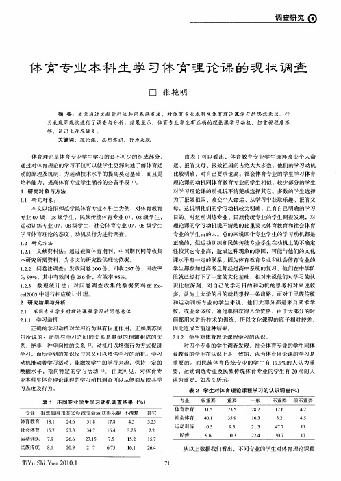 体育专业本科生学习体育理论课的现状调查