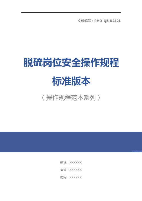 脱硫岗位安全操作规程标准版本