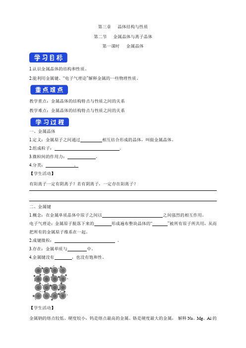 高中化学选择性必修二  第3章第3节 金属晶体学案下学期(解析版)