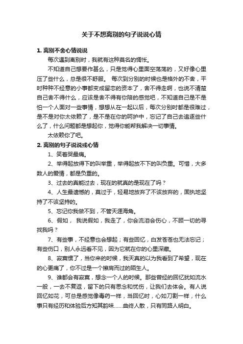 关于不想离别的句子说说心情